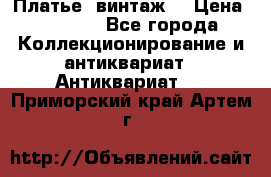 Платье (винтаж) › Цена ­ 2 000 - Все города Коллекционирование и антиквариат » Антиквариат   . Приморский край,Артем г.